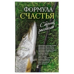 Формула счастья. Сборник рассказов